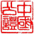 图标